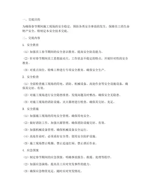 施工现场春节放假安全技术交底模板