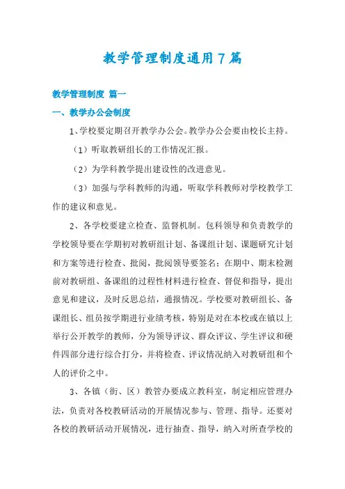 教学管理制度通用7篇
