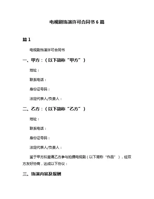 电视剧饰演许可合同书6篇