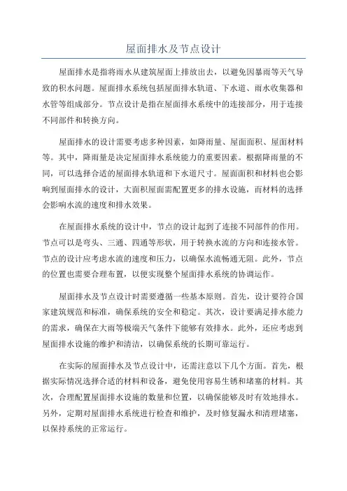 屋面排水及节点设计