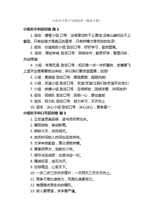 小组名字和口号超创意（精选3篇）