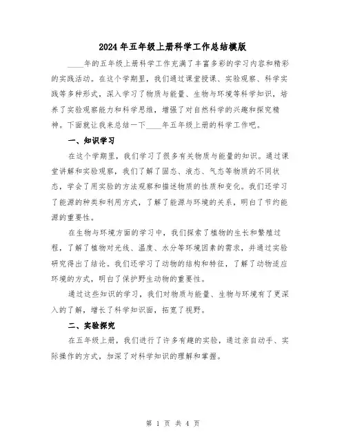 2024年五年级上册科学工作总结模版(2篇)