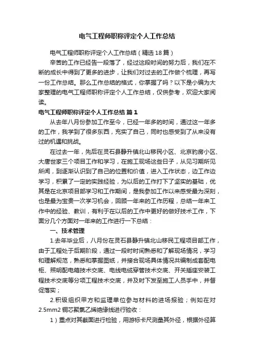 电气工程师职称评定个人工作总结（精选18篇）