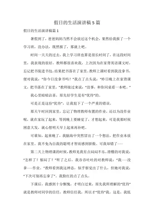 假日的生活演讲稿5篇