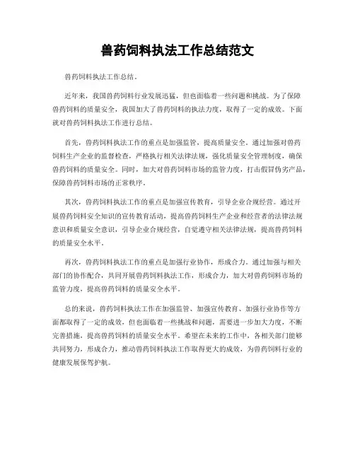 兽药饲料执法工作总结范文