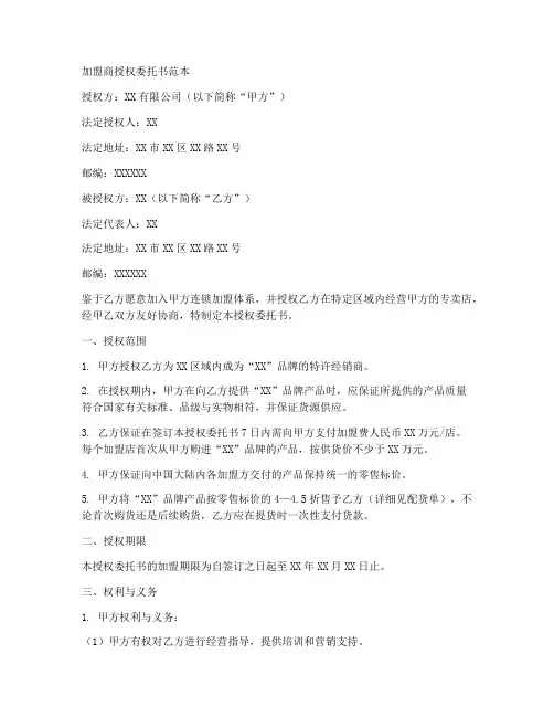 加盟商授权委托书范本