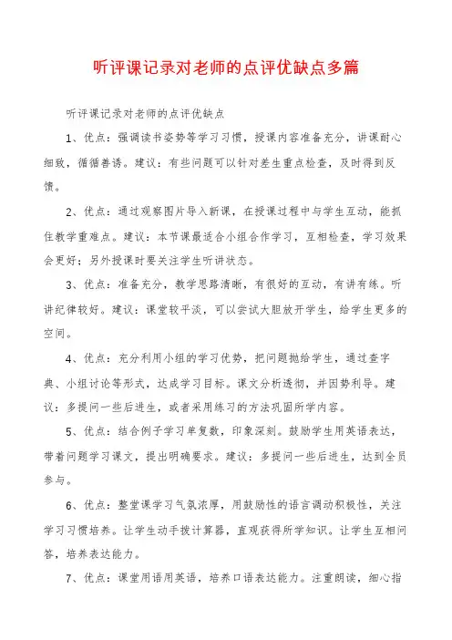 听评课记录对老师的点评优缺点多篇