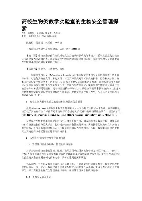 高校生物类教学实验室的生物安全管理探索