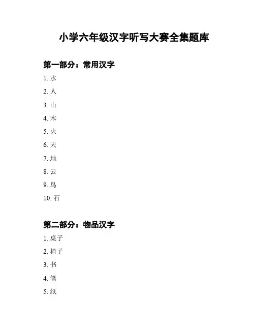 小学六年级汉字听写大赛全集题库
