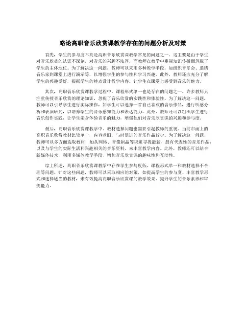 略论高职音乐欣赏课教学存在的问题分析及对策