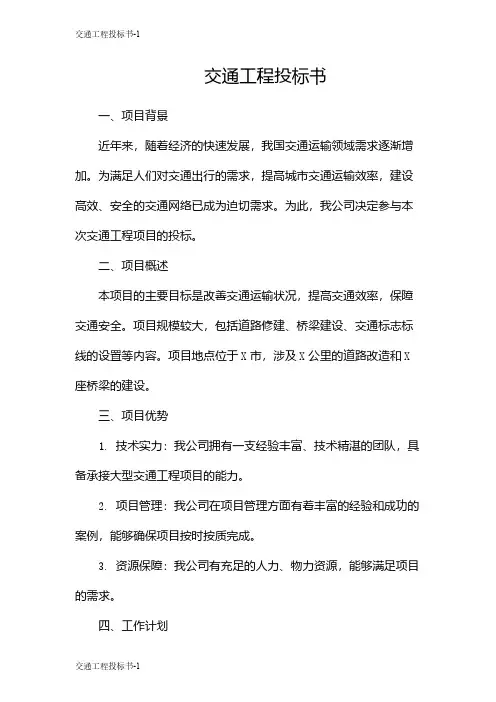 交通工程投标书