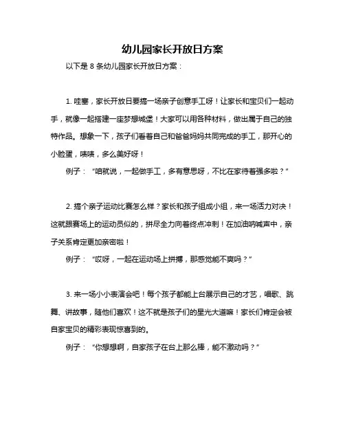 幼儿园家长开放日方案