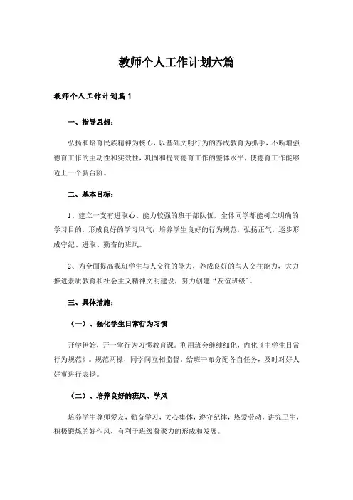 2024年教师个人工作计划六篇