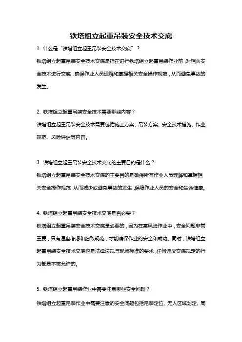 铁塔组立起重吊装安全技术交底