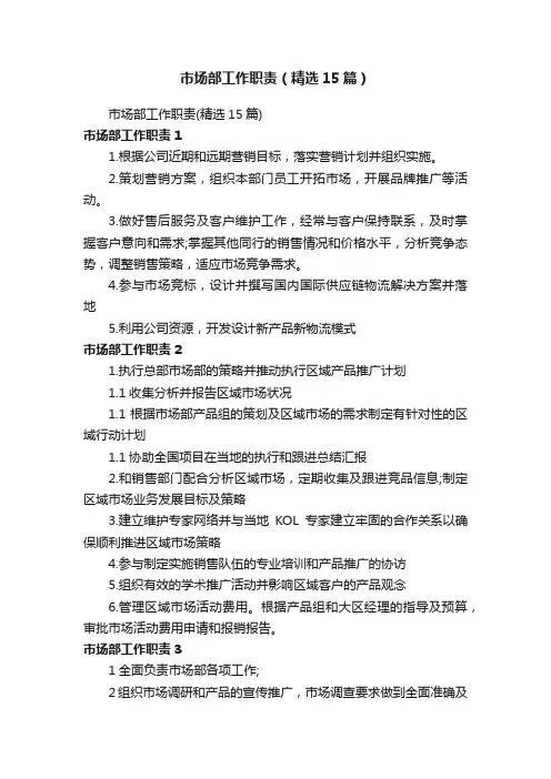 市场部工作职责（精选15篇）