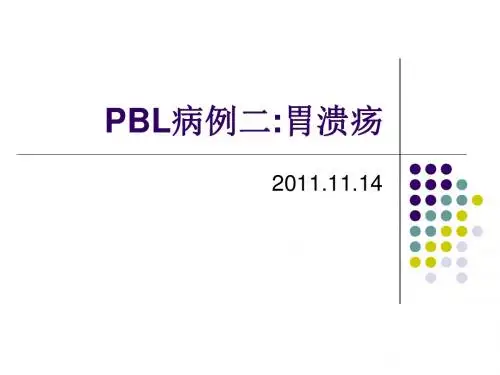 生物化学PBL病例二  胃溃疡