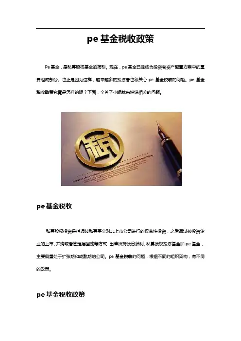 pe基金税收政策