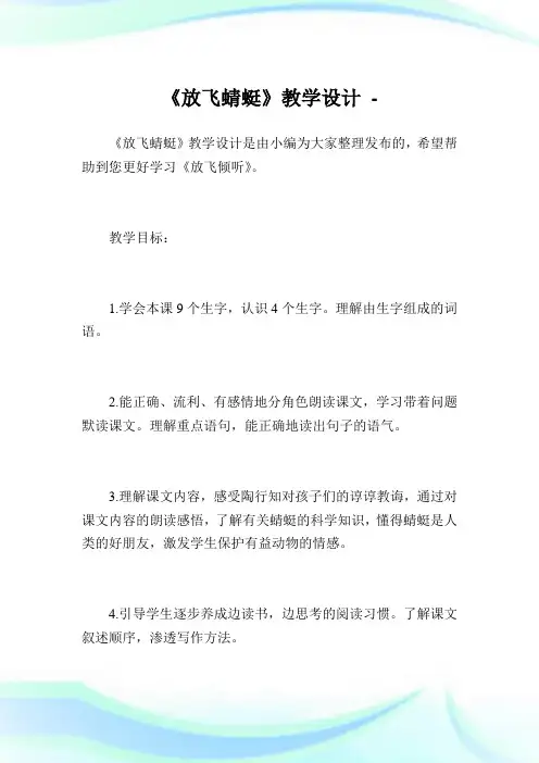 《放飞蜻蜓》教学设计.doc