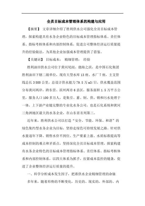 全员目标成本管理体系的构建与应用