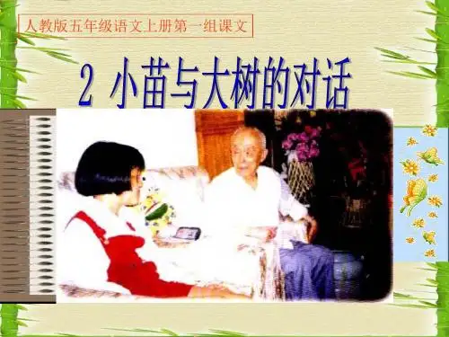 人教版五年级上册《小苗与大树的对话》PPT课件