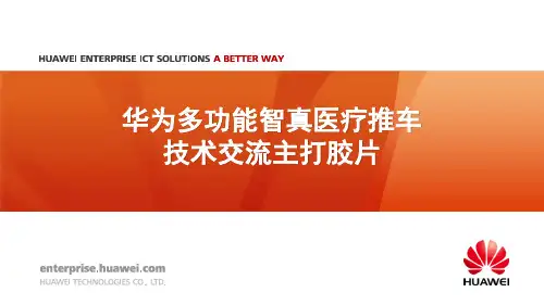 华为多功能智真医疗推车(技术交流)