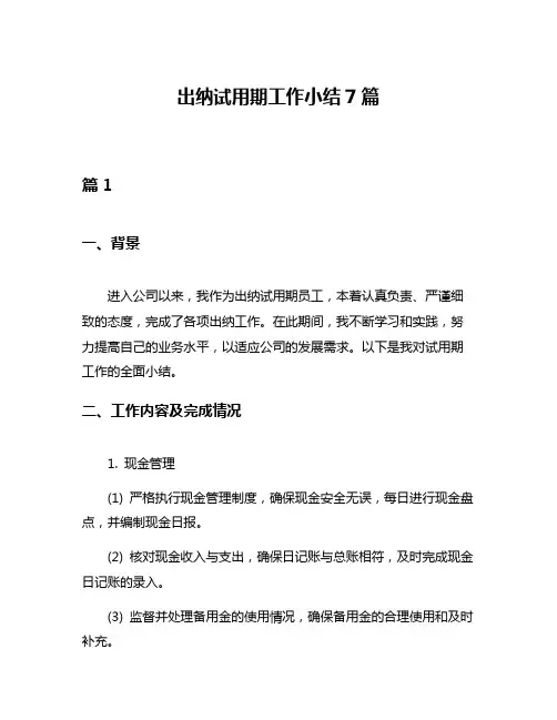 出纳试用期工作小结7篇