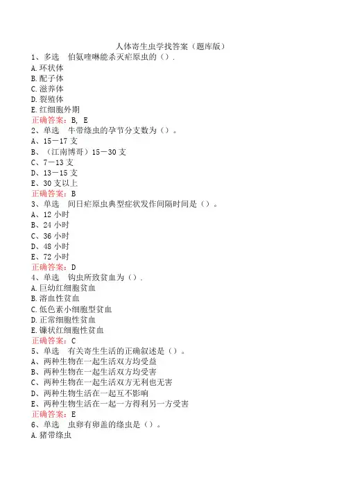 人体寄生虫学找答案(题库版)