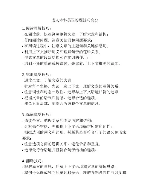 成人本科英语答题技巧高分