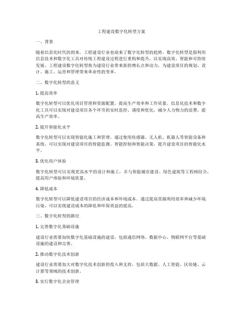 工程建设数字化转型方案