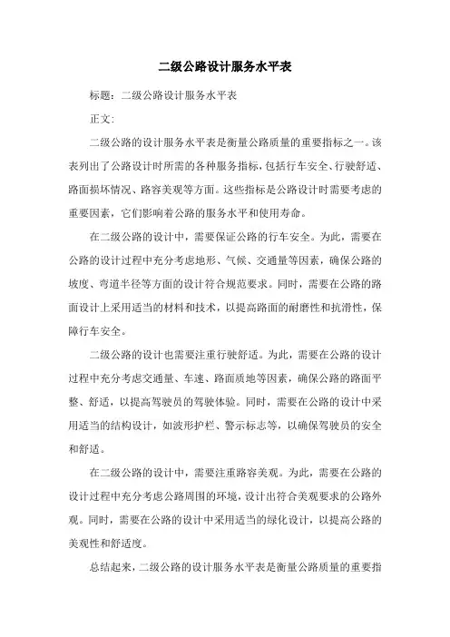 二级公路设计服务水平表