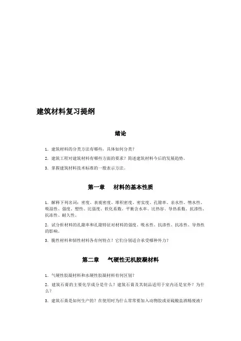 建筑材料复习提纲资料