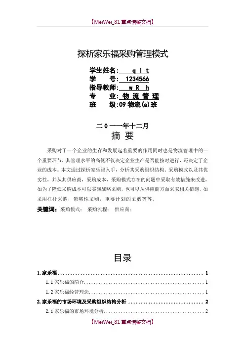 【9A文】探析家乐福采购管理模式