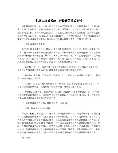 机器人机械系统并行设计的模式探讨