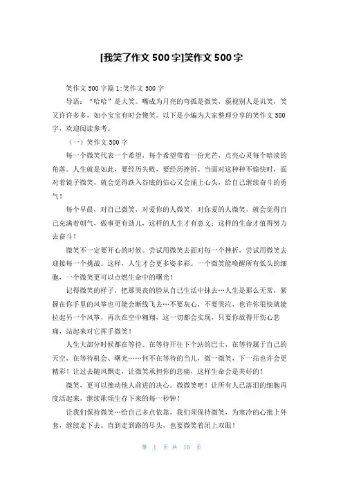 [我笑了作文500字]笑作文500字
