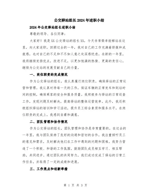 公交驿站组长2024年述职小结