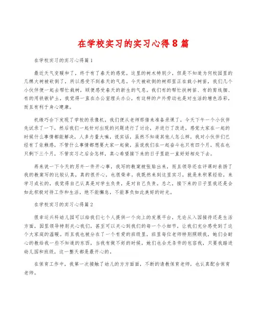 在学校实习的实习心得8篇