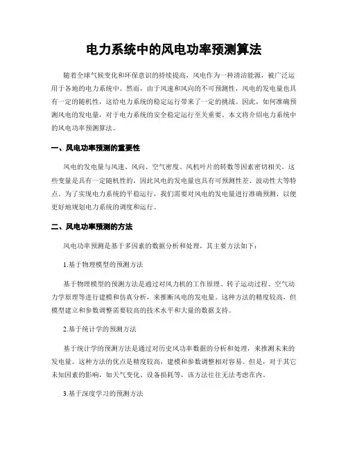 电力系统中的风电功率预测算法