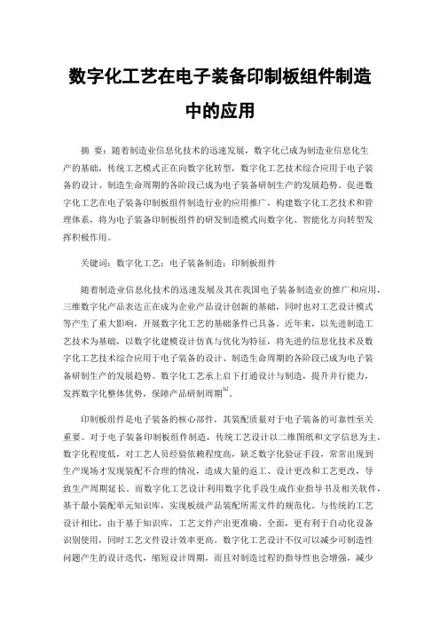 数字化工艺在电子装备印制板组件制造中的应用