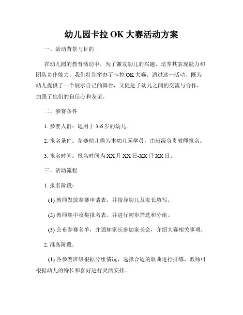 幼儿园卡拉OK大赛活动方案