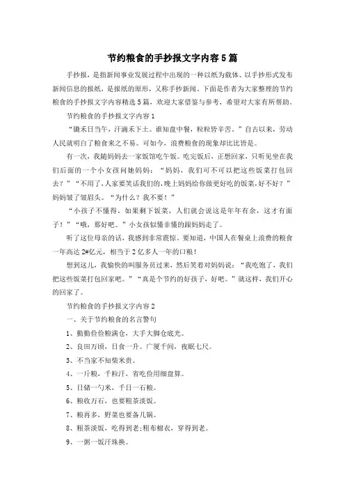 节约粮食的手抄报文字内容5篇