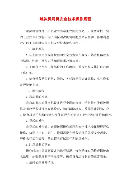 跳汰机司机安全技术操作规程