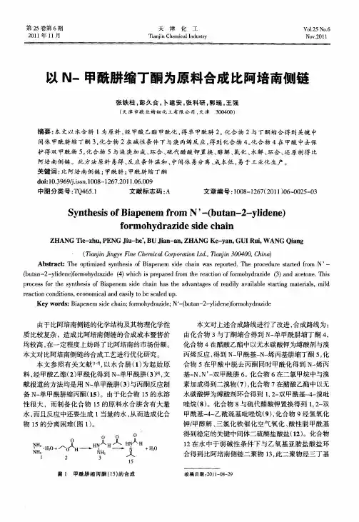 以N-甲酰肼缩丁酮为原料合成比阿培南侧链