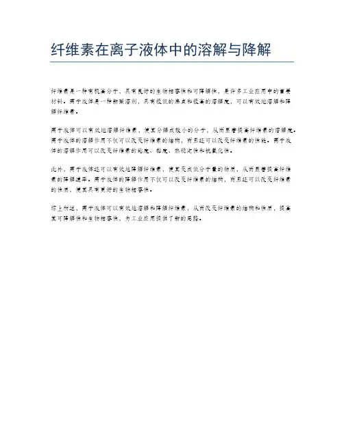 纤维素在离子液体中的溶解与降解