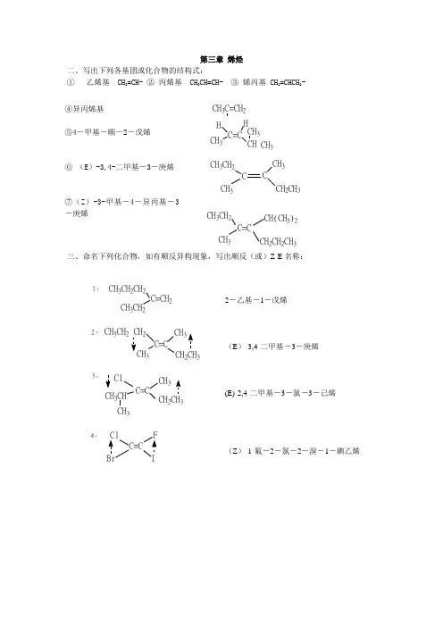 有机化学(徐寿昌)习题答案3