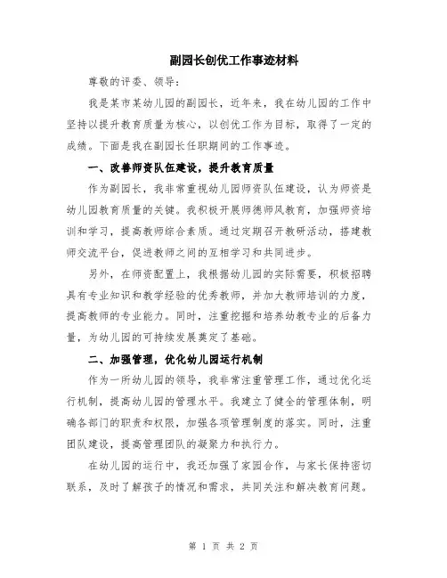 副园长创优工作事迹材料