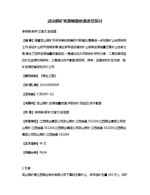 武山铜矿资源储量挖潜途径探讨