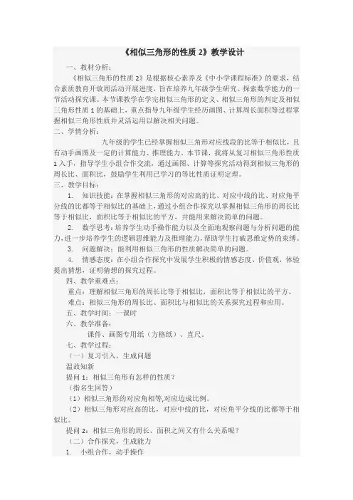《相似三角形的性质2》教学设计