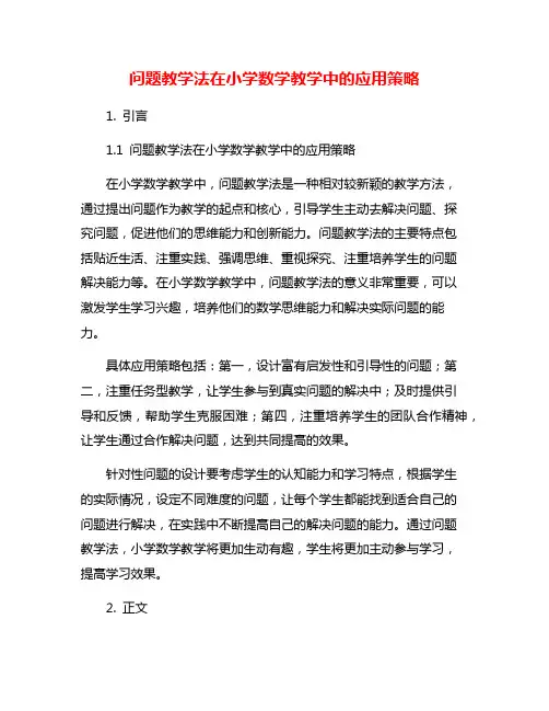 问题教学法在小学数学教学中的应用策略