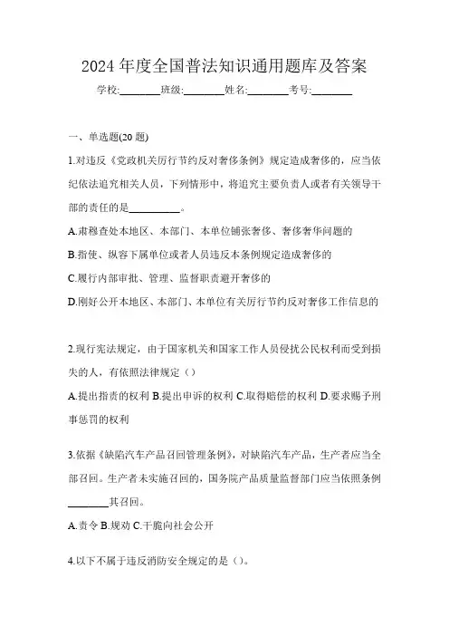 2024年度全国普法知识通用题库及答案