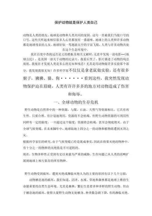 保护动物就是保护人类自己
